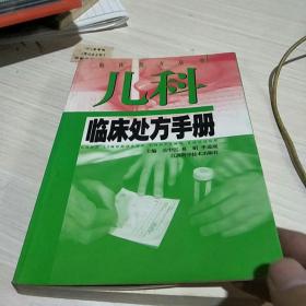 兒科臨床處方手冊——臨床處方叢書