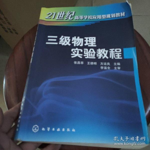 三级物理实验教程/21世纪高等学校应用型规划教材