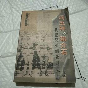 冯玉祥与蒋介石：从把兄弟到死对头