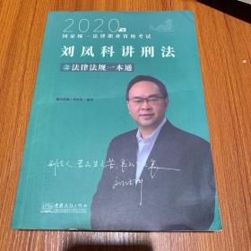 瑞达法律法规 刘凤科讲刑法法律法规一本通 法考教材 另售钟秀勇民法杨帆三国法 2020国家统一法律职业资格考试用书 司法考试