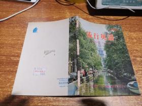 流行英語(yǔ)