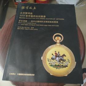 北京宝瑞盈2013春季艺术品拍卖会