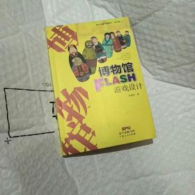 博物館FLASH 游戲設(shè)計(jì)