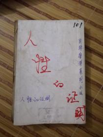 偵探推理系列：人性的證明
