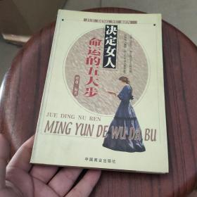 决定女人命运的五大步