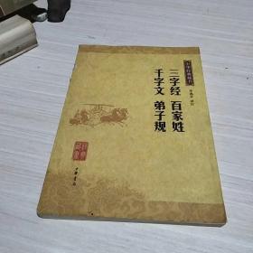 三字经 百家姓 千字文 弟子规