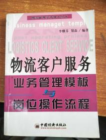 物流客戶服務(wù)業(yè)務(wù)管理模板與崗位操作流程