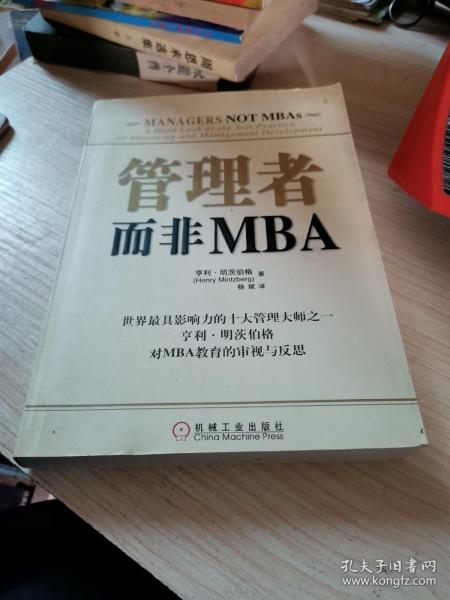 管理者而非MBA