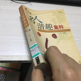 名人谐趣集粹