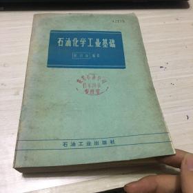 石油化学工业基础