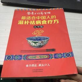 读书会·餐桌上的养生经：最适合中国人的滋补祛病食疗方大全集