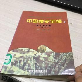 中国通史全编15