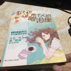 花火：兩個人的眼淚座
