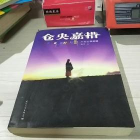 仓央嘉措：六世 达赖 喇嘛