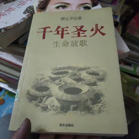 千年圣火客家之旅(全三册）