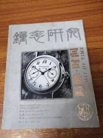 钟表研究：巅峰.时间2005年10月