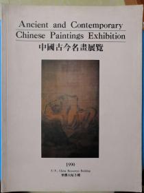 中国古今名画展览