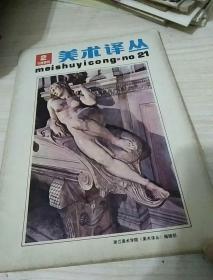 美术译丛 1985 2