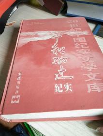 20世纪中国纪实文学库 千秋功过纪实 六