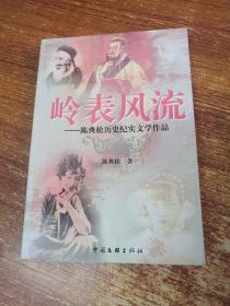 岭表风流:陈典松历史纪实文学作品