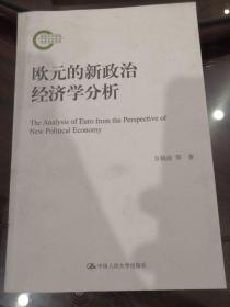 欧元的新政治经济学分析/国家社科基金后期资助项目