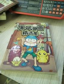 朱斌漫画精选集26