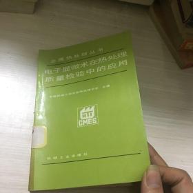 电子显微术在热处理质量检验中的应用