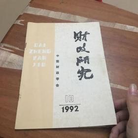 中国财政学会 财政研究1992 10