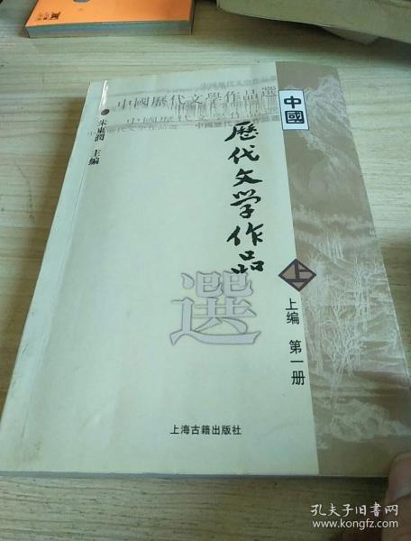 中国历代文学作品选 上编 第一册