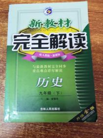 新教材完全解读：历史（7年级下）（新课标·人）（升级金版）