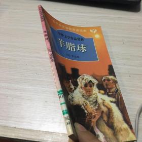 青少年文学修养速读本 中外文学作品赏析 羊脂球