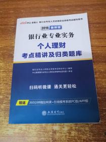 中公版·2017银行业专业人员初级职业资格考试辅导用书：银行业专业实务个人理财考点精讲及归类题库