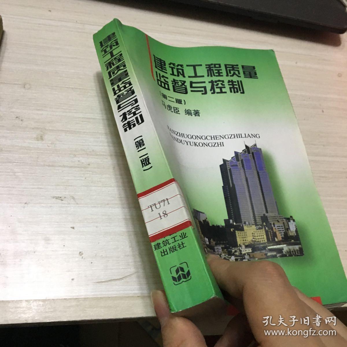 建筑工程质量监督与控制（第二版）