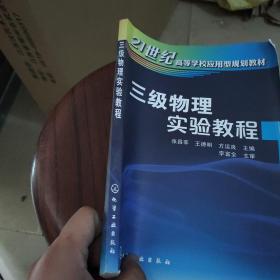 三级物理实验教程/21世纪高等学校应用型规划教材