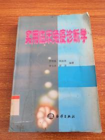 實(shí)用臨床免疫診斷學(xué)