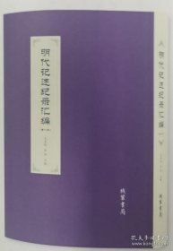 明代纪述记录汇编（全18册）
