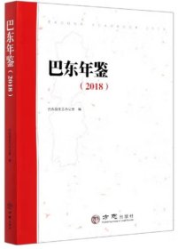 巴东年鉴2018