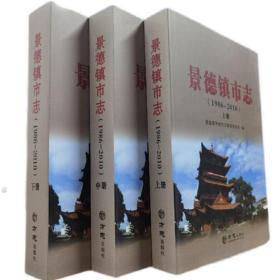 【全新正版】景德镇市志（1986-2010）全3册