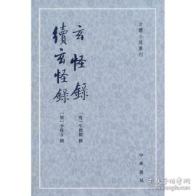 【全新正版】玄怪录·续玄怪录（古体小说丛刊）