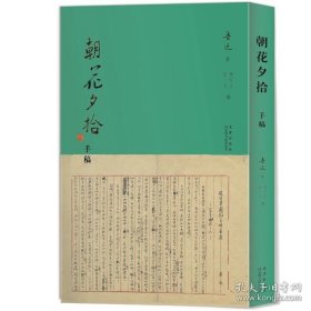 朝花夕拾手稿