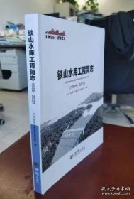 铁山水库工程简志1955-2021