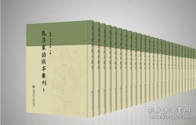 孔子家语版本丛刊（全22册 原箱装）