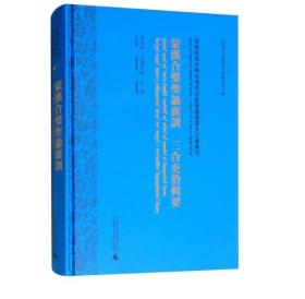 蒙汉合璧圣谕广训 三合吏治辑要（美国哈佛大学哈佛燕京图书馆藏蒙文文献汇刊 第44册 蒙古文版 16开精装 全一册）