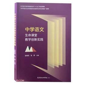 【全新正版】中学语文生命课堂教学创新实践