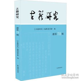 古籍研究 总第78辑