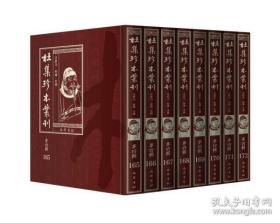 杜集珍本丛刊（第四辑 第165-224册 16开精装 全六十册 原箱装）