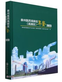 泰州医药高新区（高港区）年鉴2023