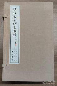 汪经昌手抄昆曲谱（全4册）