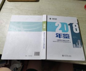 国网四川省电力公司年鉴2018