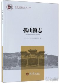 孤山镇志/中国名镇志文化工程